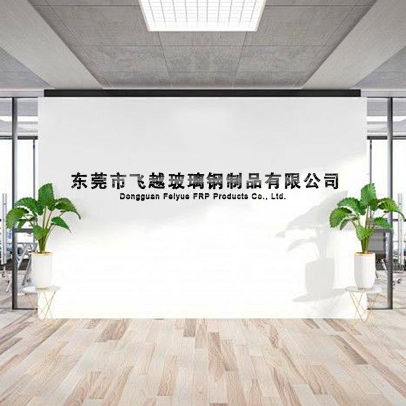 Проверенный китайский поставщик - Dongguan Feiyue FRP Products Co., Ltd.