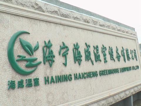 Verified China supplier - Haining Haicheng Greenhouse Equipment Co., Ltd.