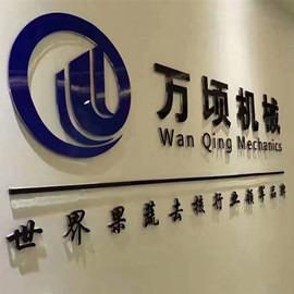 Verified China supplier - Cangzhou Wan Qing Machinery Equipment Co., Ltd.