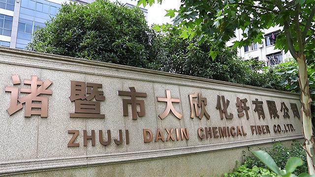 Verified China supplier - Zhuji Daxin Chemical Fiber Co., Ltd.