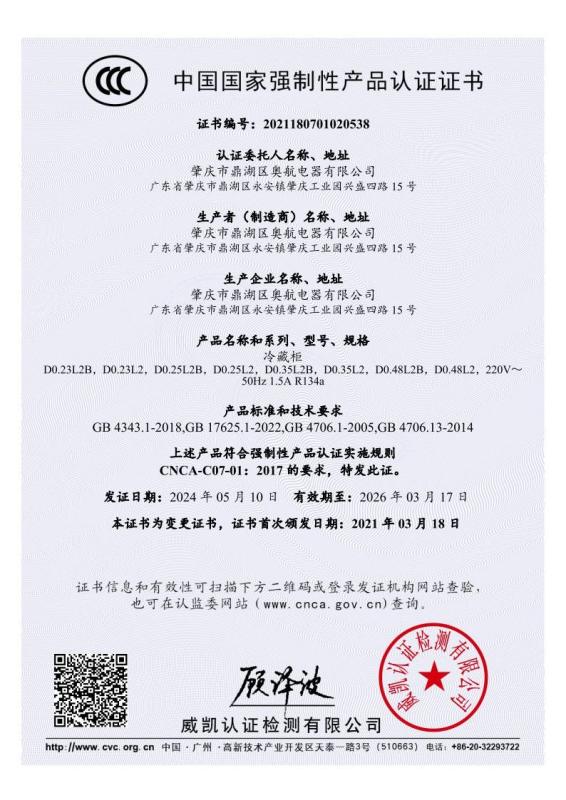 CCC Authentication - Zhaoqing Dinghu District Aohang Electrical Appliance Co., Ltd.