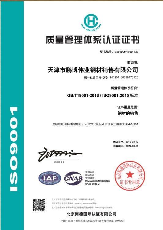 ISO9001 - Tianjin Pengbo Weiye Steel Sales Co., Ltd.