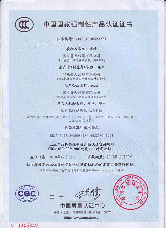 China National Mandatory Product Certification - Jidong Putian Wire & Cable Co.,Ltd