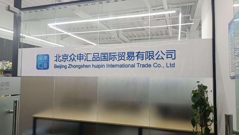 Verified China supplier - Beijing Zhongshen Huipin International Trade Co., Ltd.