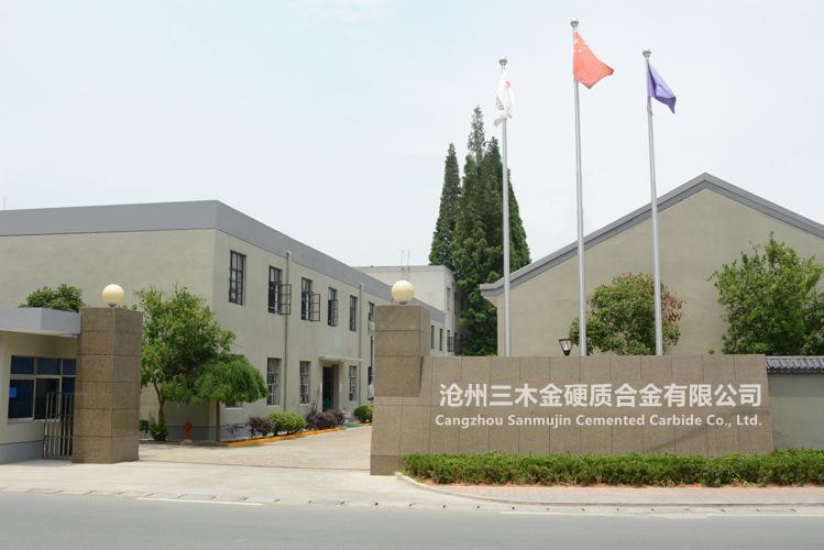 Verified China supplier - Renqiu Sanmujin Cemented Carbide Co., Ltd.