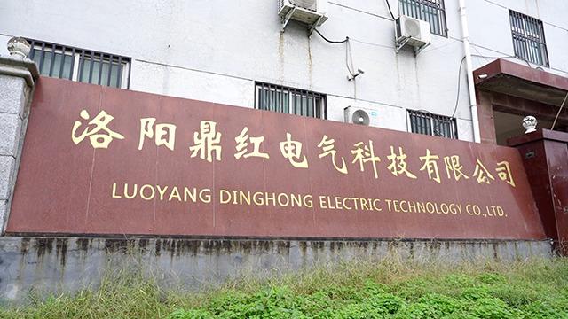 Verified China supplier - Luoyang Ding Hong Electric Technology Co., Ltd.