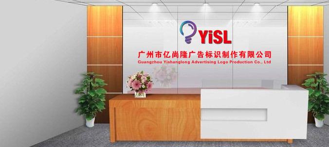 Verified China supplier - Guangzhou Yishanglong Advertising Sign Production Co.,Ltd.