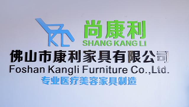 Verified China supplier - Foshan Kangli Furniture Co., Ltd.