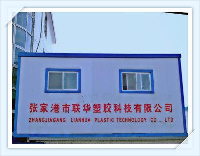 Επαληθευμένος προμηθευτής Κίνας - Zhangjiagang Lianhua Plastic Technology Co., Ltd.