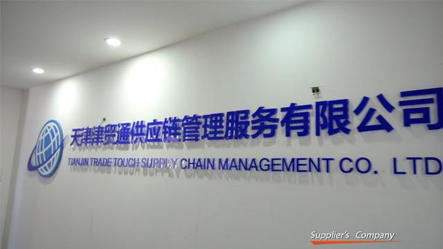 Verified China supplier - Tianjin Trade Touch Supply Chain Management Co., Ltd.