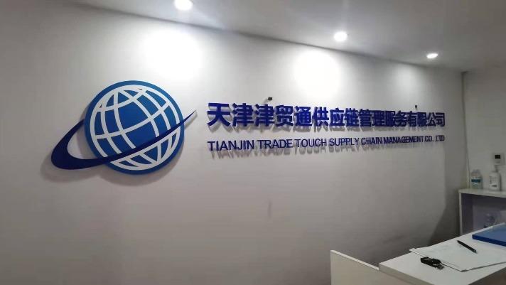 Verified China supplier - Tianjin Trade Touch Supply Chain Management Co., Ltd.