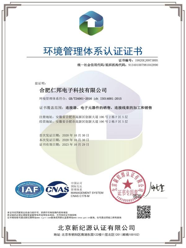 ISO14001 - Hefei Renbang Electronic Technology Co., Ltd.