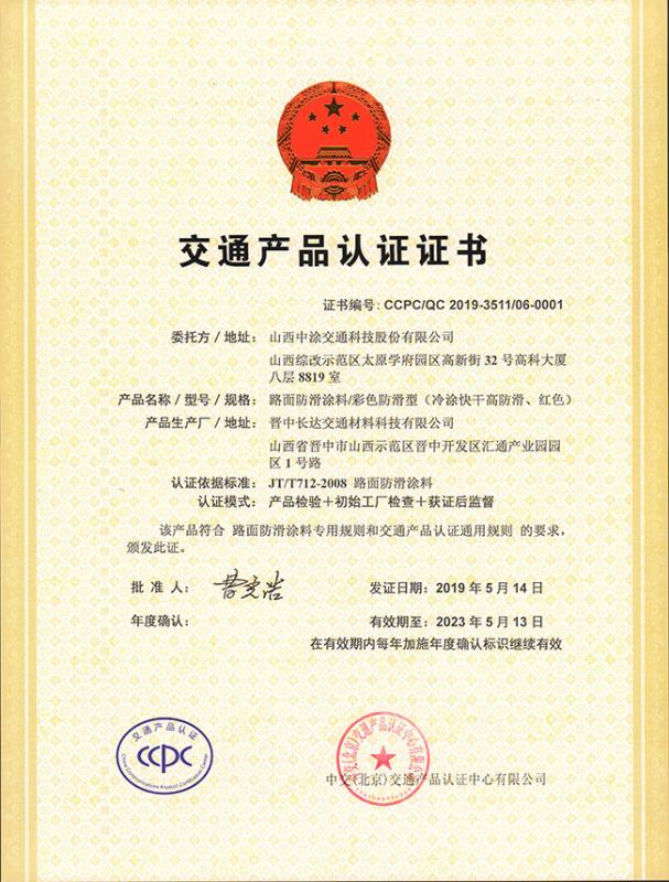 Certification of Traffic Products - 山西中涂交通科技股份有限公司