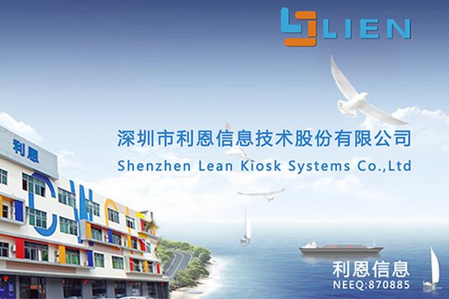 Verifizierter China-Lieferant - Shenzhen Lean Kiosk Systems Co., Ltd.