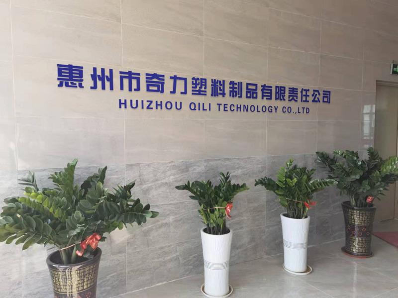 Verified China supplier - Huizhou Qili Plastic Products Co., Ltd.