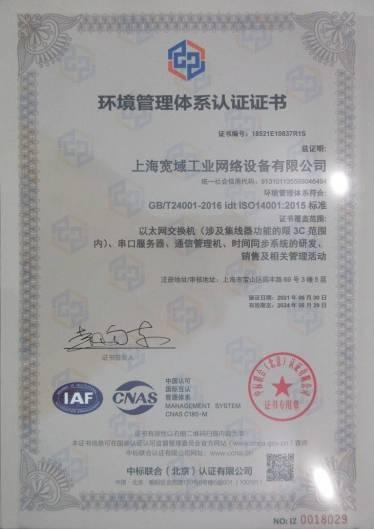 ISO14001 - Shanghai Kuanyu Industrial Network Equipment Co., Ltd.