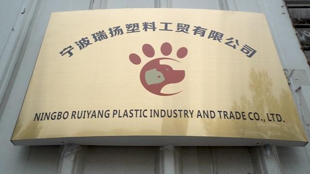 Verified China supplier - Ningbo Ruiyang Plastic Industry And Trade Co., Ltd.