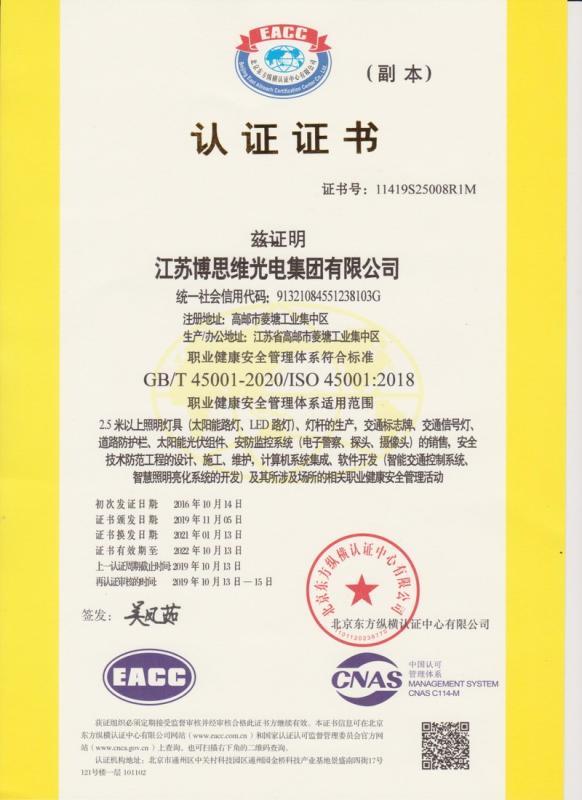 ISO45001 - Jiangsu Bosiwei Optoelectronics Group Co., Ltd.