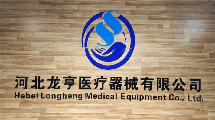 Verified China supplier - Hebei Longheng Medical Equipment Co., Ltd.