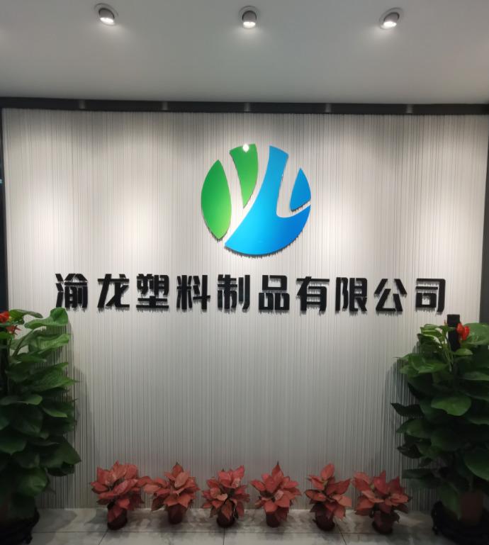 Verified China supplier - Foshan Yulong Plastic Products Co., Ltd.