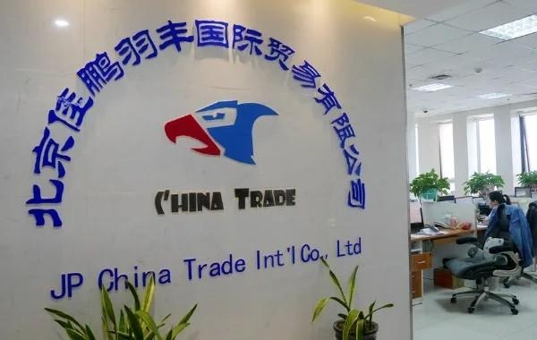 Geverifieerde leverancier in China: - JP China Trade Int'l Co., Ltd.