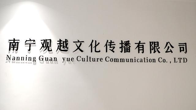 Verified China supplier - Nanning Guanyue Culture Communication Co., Ltd.