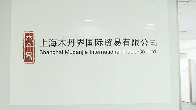 Verified China supplier - Shanghai Mudanjie International Trade Co., Ltd.