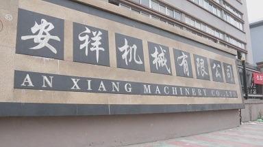 Verified China supplier - Ruian Anxiang Machinery Co., Ltd.