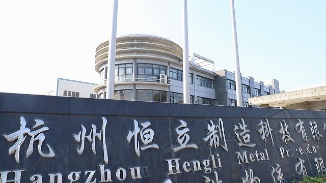 Verified China supplier - Hangzhou Hengli Metal Processing Co., Ltd.