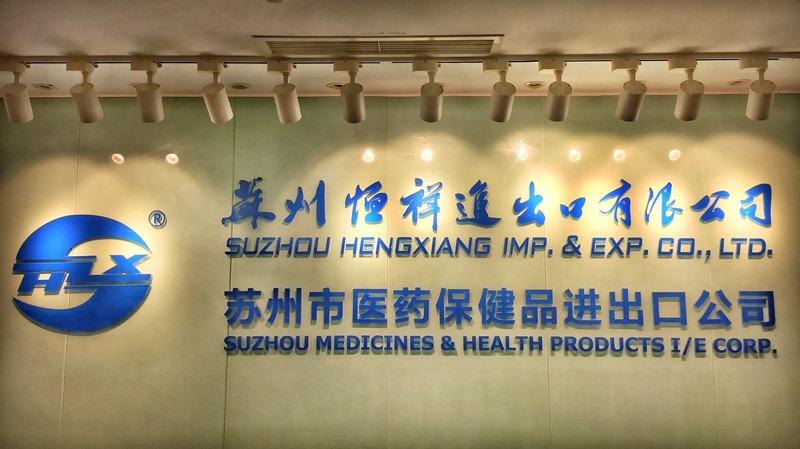 Verified China supplier - Suzhou Hengxiang Imp. & Exp. Co., Ltd.