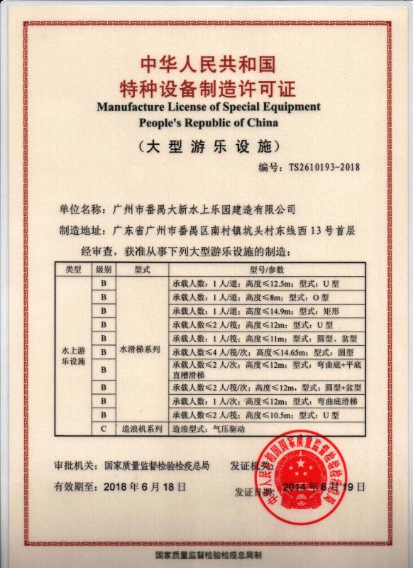 Manufacture License of Special Equipment People’s Republic of China - Guangzhou Panyu Daxin Water Park Construction Co.,Ltd.