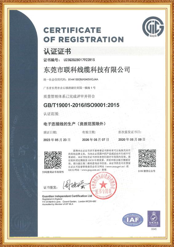 GB/T19001-2016/ISO9001:2015 - Linke Cable Technology (DongGuan) CO.,LTD