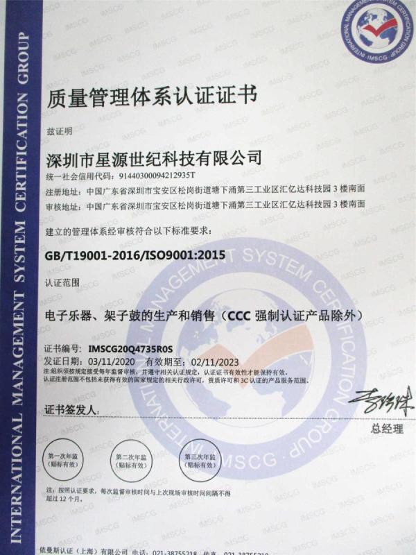 ISO9001 - Shenzhen Xingyuanshiji Technology Co., Ltd.