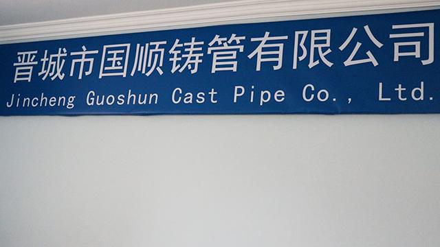 Verified China supplier - Jincheng Guoshun Cast Pipe Co., Ltd.