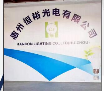 Verified China supplier - Huizhou Hancon Lighting Co., Ltd.