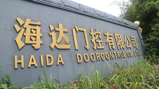 Verified China supplier - Haida Doorcontrol Co., Ltd.