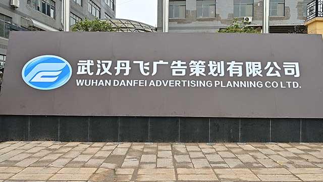 Verified China supplier - Wuhan Danfei Advertising Planning Co., Ltd.