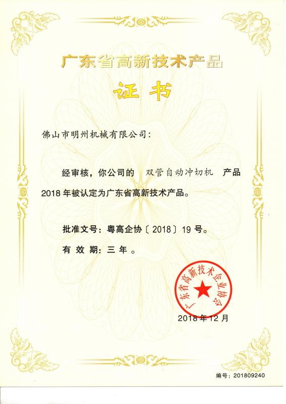  High Tech Products Certificate - Foshan Mingzhou Intelligent Equipment Co., Ltd