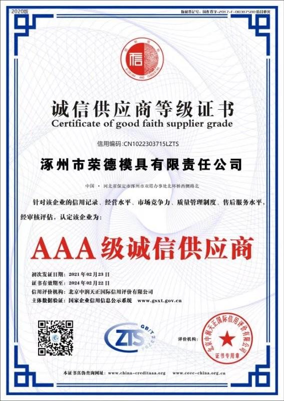 Certificate of good faith supplier grade - Zhuozhou Rongde Mould Co., Ltd