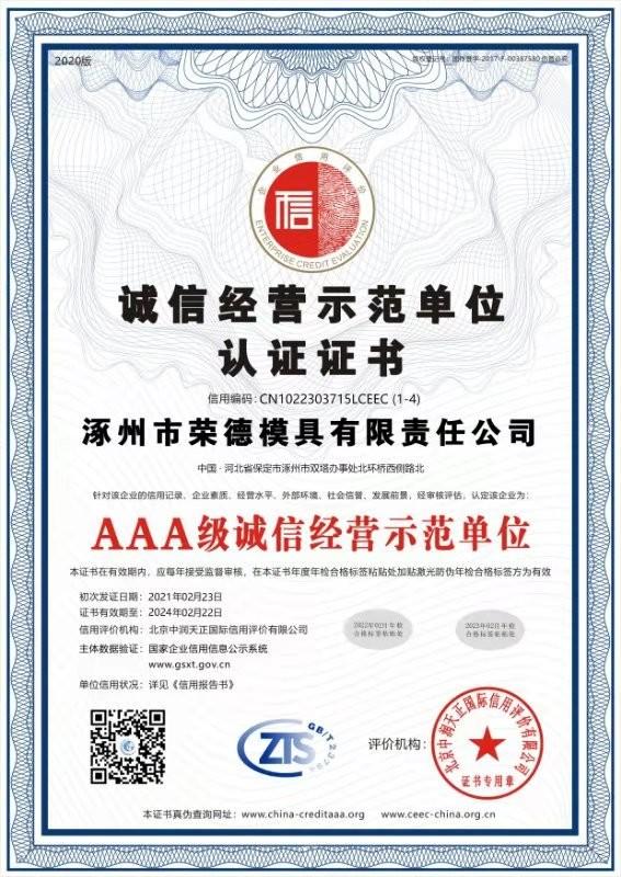 Certificate of Integrity Management Demonstration Unit Certification - Zhuozhou Rongde Mould Co., Ltd