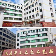 Verified China supplier - Yiwu Xiaotudou Handicraft Factory (General Partnership)