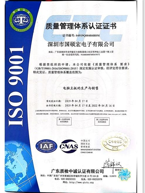 ISO9001 - Shenzhen Guoshuohong Electronic Co., Ltd.