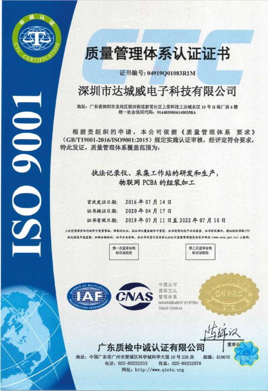 ISO9001 - Shenzhen Dachengwei Electronic Technology Co., Ltd.