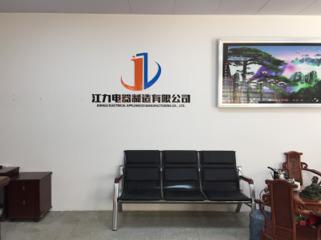 Verified China supplier - Lianjiang Jiang Li Electric Appliance Manufacturing Co., Ltd.