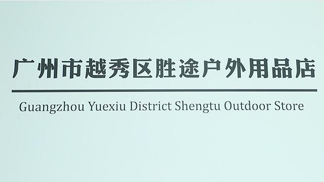 Verified China supplier - Guangzhou Yuexiu District Shengtu Outdoor Store