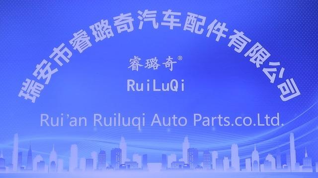 Verified China supplier - Ruian Ruiluqi Auto Parts Co., Ltd.