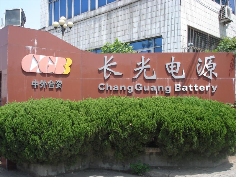 確認済みの中国サプライヤー - Wuhan Changguang Battery Co., Ltd