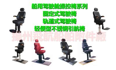 China Flight FH series marine track type driving chair, track type marine driving chair for sale