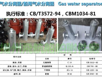 China Jiangsu, Yangzhou, China CB/T3572-94 marine gas water separator, marine automatic drainage for sale