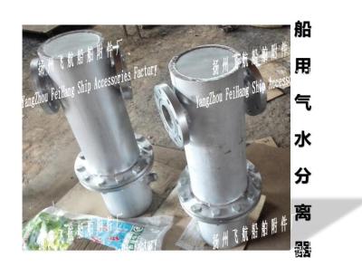 China Marine gas water separator, A type marine gas water separator, B type marine gas water sep for sale